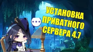 Установка приватного сервера Genshin Impact 4.7