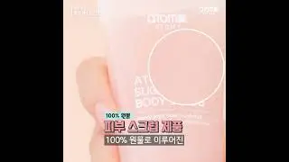 59초 제품 설명 - 애터미 슈가 바디 스크럽 #애터미 #바디스크럽