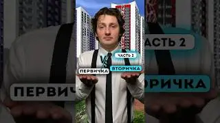 Часть 2. Что  лучше брать: первичку или вторичку ?