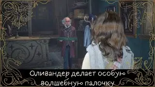Оливандер делает особенную волшебную палочку - Хогвартс Наследие (Hogwarts Legasy)