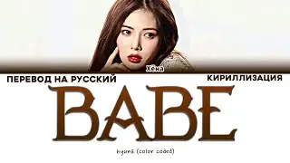 HYUNA BABE ПЕРЕВОД НА РУССКИЙ КИРИЛЛИЗАЦИЯ