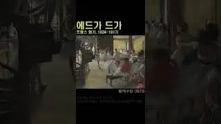 에드가 드가 Edgar Degas