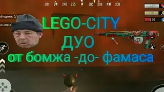 Last Day Rules Survival. Дуо выживание на LEGO-CITY. На рейд ли 4 раза