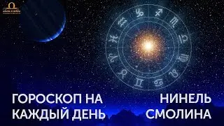 Лунный день сегодня Характеристика дня - гороскоп