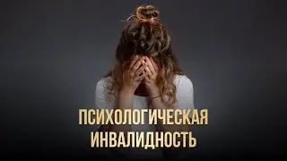 Избегающий образ жизни к своей мечте. Выученная беспомощность.