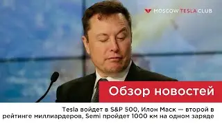 Tesla войдет в S&P 500, Илон Маск обогнал Билла Гейтса, Semi пройдет 1000 км, первые Rivian проданы
