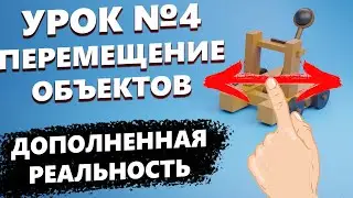 AR Урок │ Перемещение объектов. Дополненная реальность в Unity 3D