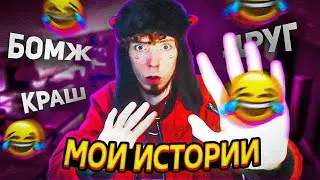 КРИНЖОВЫЕ ИСТОРИИ 🙈