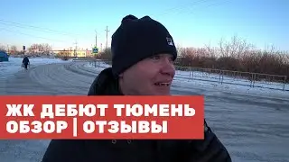 ЖК ДЕБЮТ ТЮМЕНЬ  Обзор Отзывы ЖК Дебют