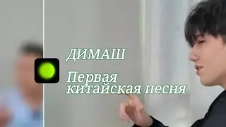 Димаш. Первая китайская песня ПЕРЕВОД