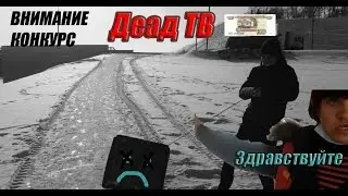 Боби и Боба.Dead TV.Конкурс в конце