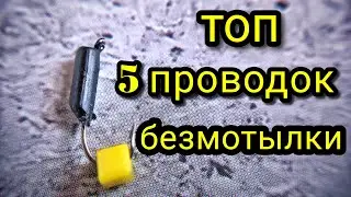 Топ 5 проводок БЕЗМОТЫЛКИ !!! Как играть БЕЗМОТЫЛКОЙ !!! Лучшие проводки для БЕЗМОТЫЛКИ !!!