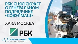 РБК снял сюжет о генеральном подрядчике «Совэлмаш» — ХАКА МОСКВА | Проект «Совэлмаш»