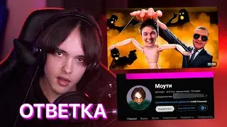 МОУТИ ОТВЕТИЛ JIM GOLD! (MILKA MAKER - ЛИЦЕМЕРИЕ, УГРОЗЫ И ИНФОЦЫГАНСТВО)
