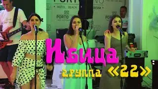 Роман Раменев и группа 22 - Ибица