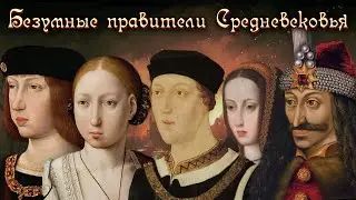ТОП 5 жестоких и безумных правителей Средневековья