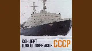 Песня о полярной дружбе