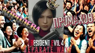 КОРОЛЕВА ПРОМАХОВ (靈) Resident Evil 4 Remake: Separate Ways #2