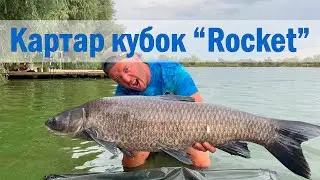 Спортивна водойма "Картар". Кубок Rocket bait's 2024
