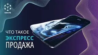 Что такое экспресс продажа | GRAME