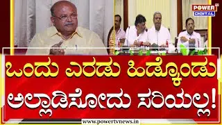 HM Revanna Exclusive Interview : ಒಂದು ಎರಡು ಹಿಡ್ಕೊಂಡು ಅಲ್ಲಾಡಿಸೋದು ಸರಿಯಲ್ಲ! | Power TV News