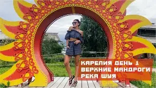 1 часть. Карелия за 4 дня. 1 часть. Начало путешествия. Верхние Мандроги, река Шуя, ищем кемпинги"