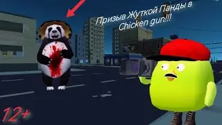 Призыв Жуткой Панды в chicken gun!!! Жуткая Панда и Другая Мутотень Снятая в Chicken gun!!!      12+