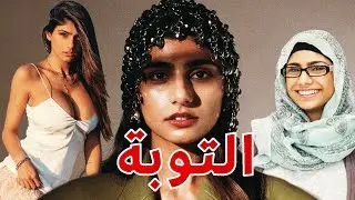 ممثلة الأفلام الاباحية ميا خليفة تُعلن توبتها ، فهل سيتقبلها الله ؟