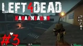 Прохождение игры - Left4Dead - Канализация (#3)