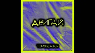ДВИГАЙ-TIMUROVICH