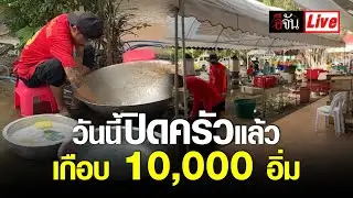 Live วันนี้ปิดครัวแล้ว เกือบ 10,000 อิ่ม น้ำท่วมสุโขทัย | อีจัน EJAN