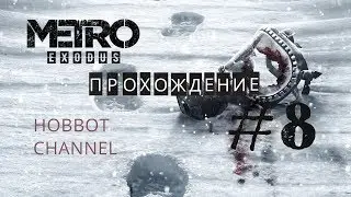 🔴 METRO EXODUS 💥 ПРОХОЖДЕНИЕ💥 ЧАСТЬ #8 ОПЯТЬ ЗИМА. ФИНАЛ.