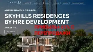 SKY HILLS RESIDENS доходность +61% с перепродажи! Дубай.ОАЭ.#networkderzhava