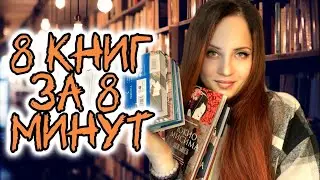 8 КНИГ ЗА 8 МИНУТ | эмоциональное прочитанное | Книжный тэг | Что почитать?
