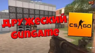 CS:GO - Дружеский Gungame - №8