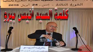 اليوم المفتوح للتنظيمات الجمعوية للجالية المغربية بالمانيا: كلمة السيد الوزير السيد أنيس بيرو
