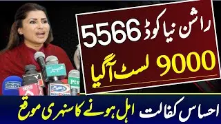 5566 new rashan 2023 | ehsas benazir dynamic survey 2023 | 5566 rashan program