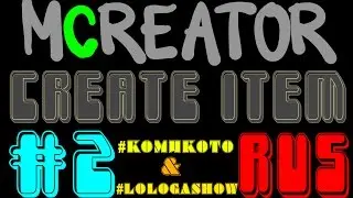 Как создать мод в MCreator [1.10.2] #2 - ПРЕДМЕТ