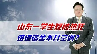 山东一学生疑被热死！宿舍不能开空调？有学生军训也被热死