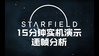 【星空】终极太空游戏！1小时逐帧分析15分钟实机演示【超细节】【游谈客#08】