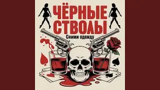 Сними одежду