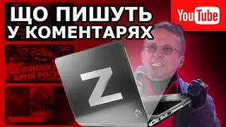 Що пише рус*я у коментарях? Синдром Рашизму. Огляд на коментарі.