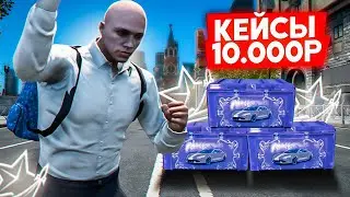SPENT 10,000₽ IN DONATIONS ON CASES IN RMRP | OPENING CASES IN GTA 5 RP (RMRP Tverskoy)