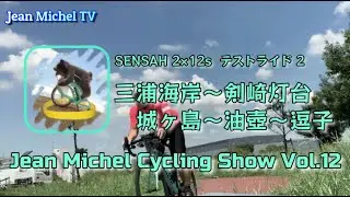 【 Jean.Michel.Cycling  Vol.12】三浦海岸〜剣崎灯台〜城ヶ島〜三崎港〜油壺〜逗子　SENSAH EMPIRE Pro 2×12 テストライド Vo2