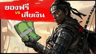ควรฟรีเสียตังค์ ของปังแจกฟรี