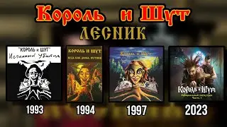 Король и Шут-Лесник(все версии в одной)
