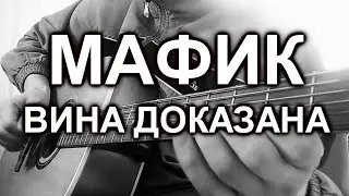 Мафик - Вина доказана (cover, под гитару)