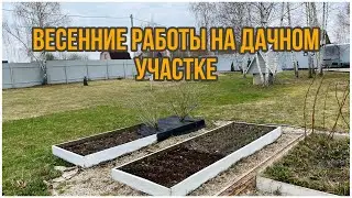 Весенние работы на дачном участке./ Дачный влог .