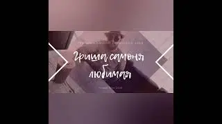 Гриша Самоня -любимая 2022