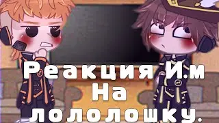 [ Мини реакция ] Реакция Идеального мира на Лололошку ||И.М|| [14/?]